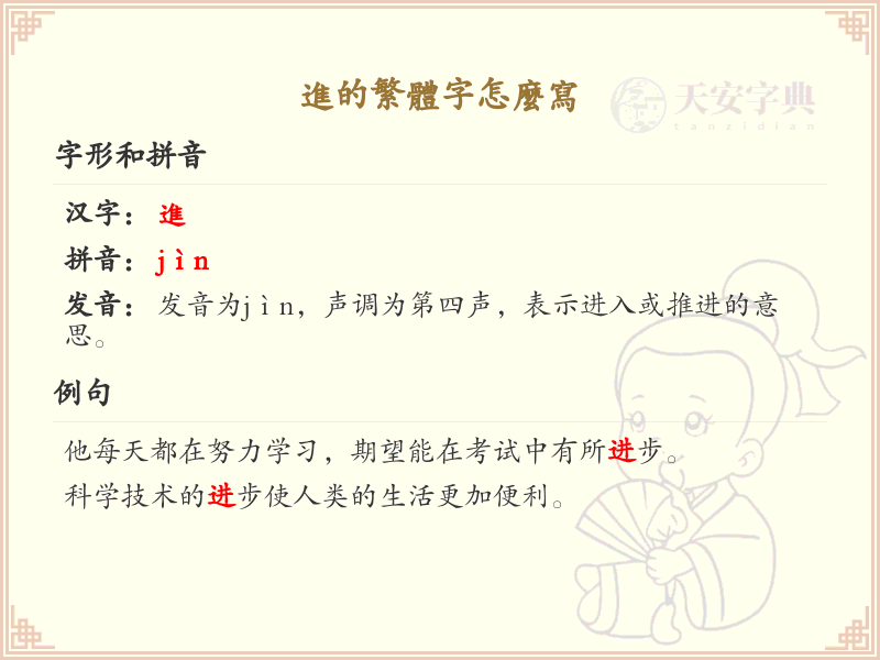 进的繁体字怎么写？这份进字繁体详解，助你正确书写汉字_汉字繁体学习