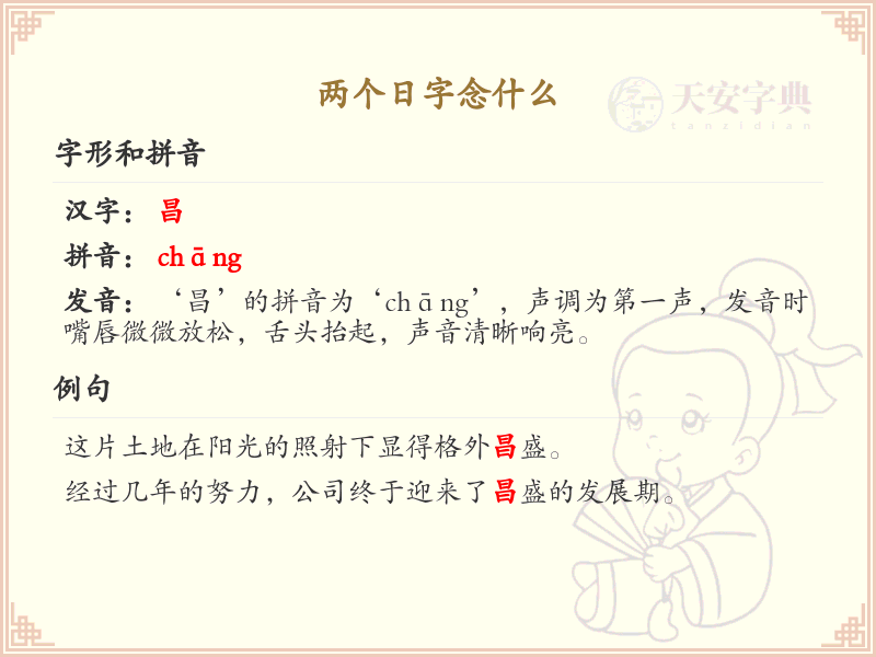 两个日字的汉字解析_认识两个日字的字