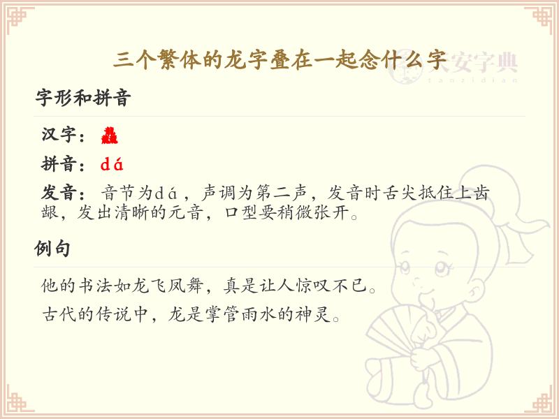 三个繁体的龙字叠在一起念什么字_繁体龙字叠字解析
