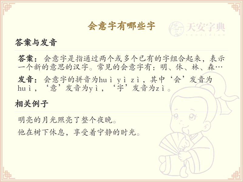 会意字大全_认识会意字的汉字汇总
