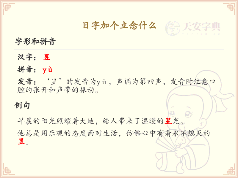 日字加个立念什么_日字加立变新字详解