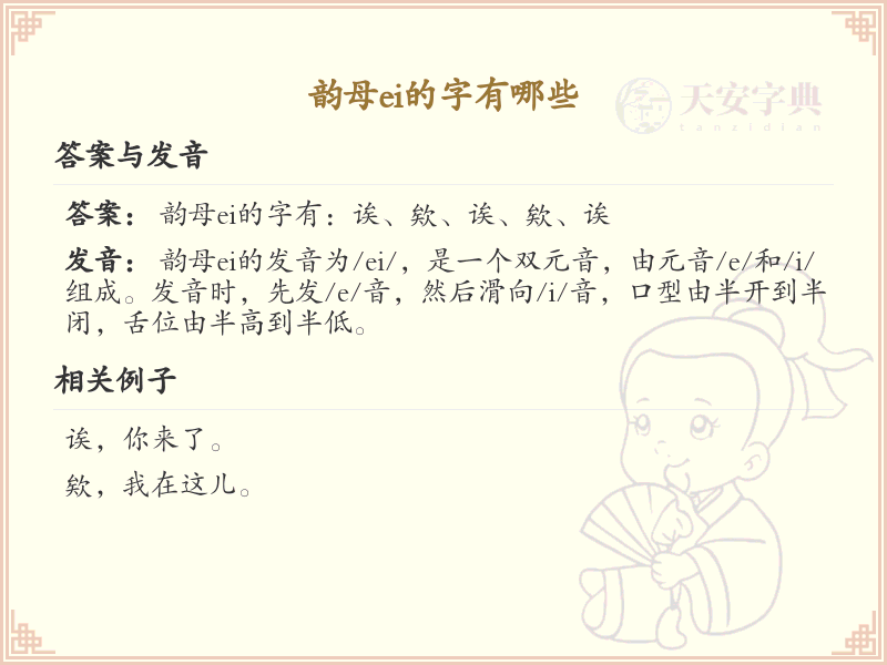 韵母ei的汉字全收录_汉字拼音学习
