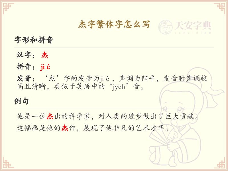 杰字繁体字怎么写？这份杰字繁体字详解，助你正确书写汉字_汉字繁体字学习