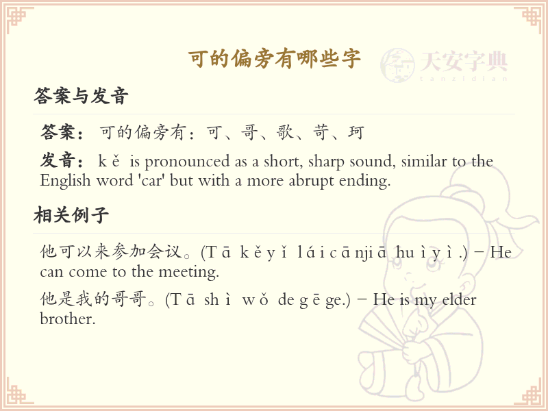 可的偏旁汉字大全_可的偏旁常用字详解