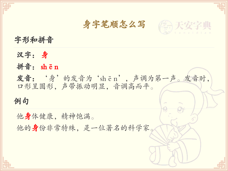 身字笔顺怎么写？身字的笔画顺序详解