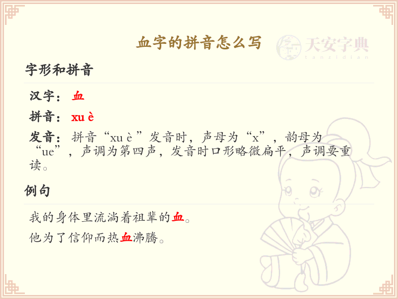 血字的拼音教学_正确书写汉字血
