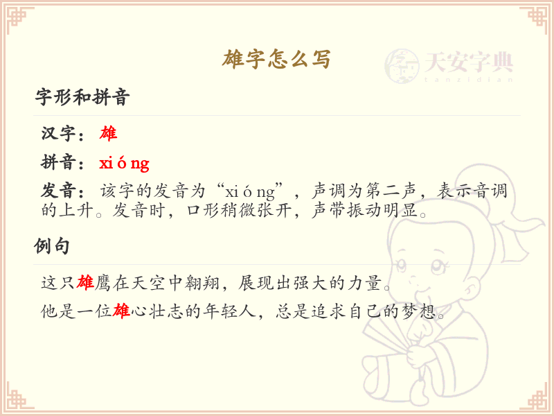 雄字的笔顺练习_正确书写汉字雄