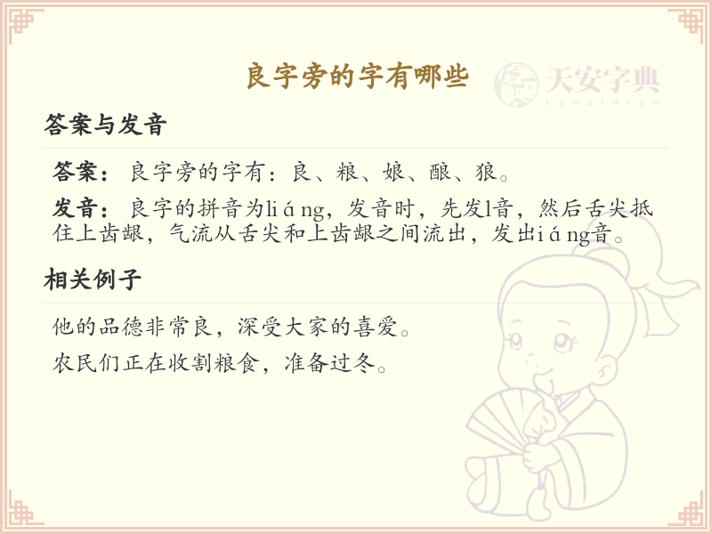 良字旁的汉字有哪些_认识良字旁的字