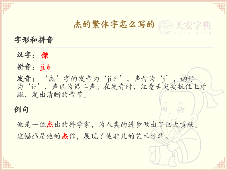 杰的繁体字怎么写？这份杰字繁体详解，助你正确书写汉字_汉字繁体学习