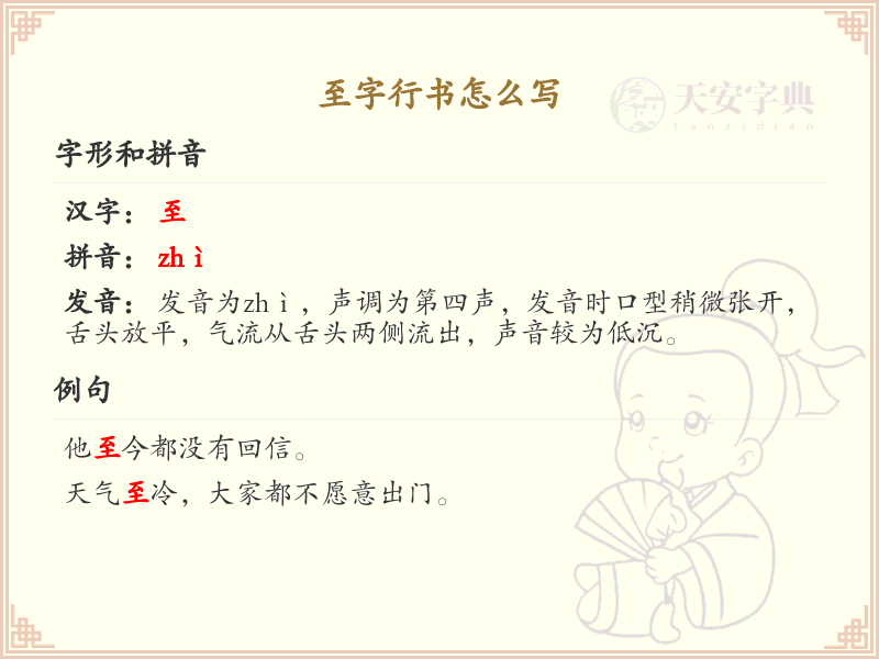 至字行书怎么写？这份至字行书详解，助你掌握行书技巧_汉字行书学习