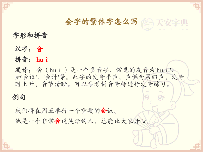 会字的繁体字怎么写？会字繁体书写技巧详解_汉字繁体学习