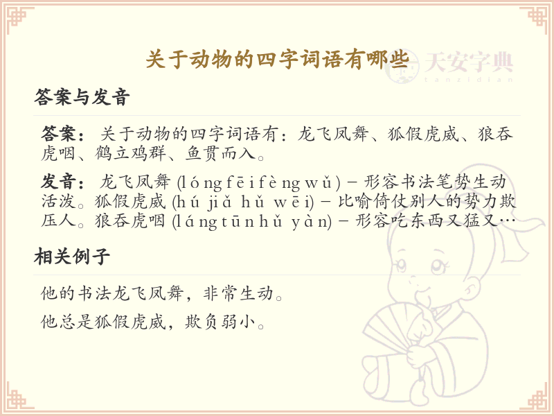 动物四字词语大全_丰富语言表达的动物成语及解释