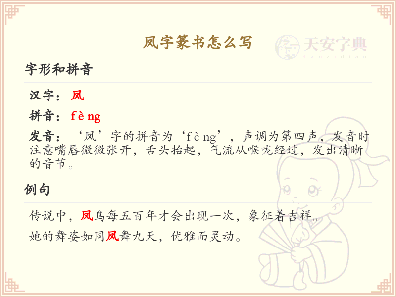 凤字篆书怎么写？这份凤字篆书详解，助你正确书写汉字_汉字篆书学习