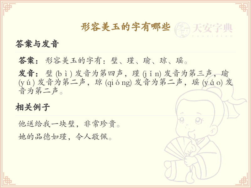 形容美玉的字有哪些？带美玉意义的汉字大全