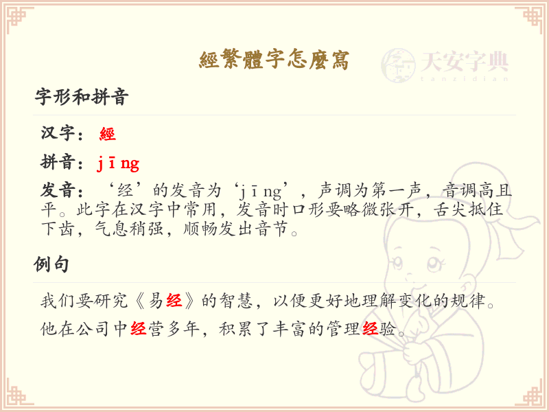 经的繁体字怎么写？这份经字繁体字详解，助你正确书写汉字_汉字繁体字学习
