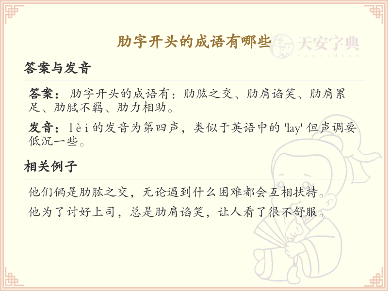 肋字开头的成语大全_带肋的成语有哪些
