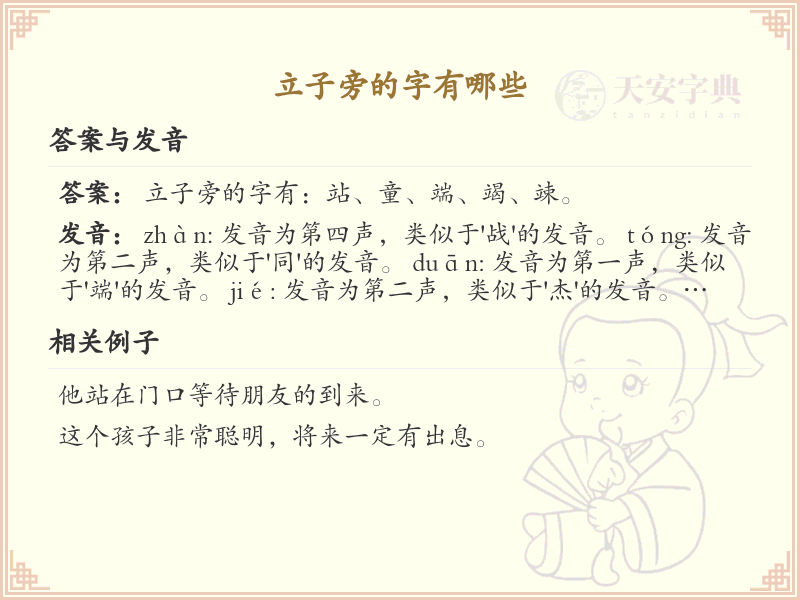 立子旁的字有哪些？带立子的汉字大全_汉字偏旁学习