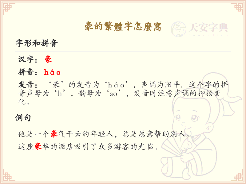 豪的繁体字怎么写？豪的繁体字书写详解