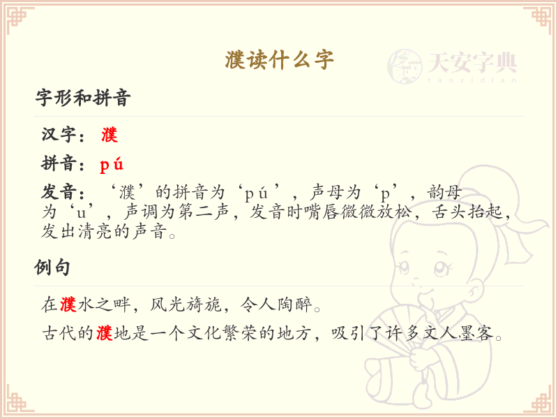 濮的拼音及汉字解析_濮字怎么读及常见用法详解