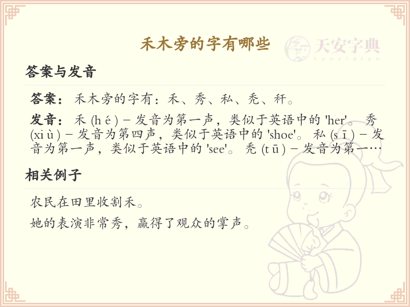 禾木旁的字有哪些？带禾木旁的汉字大全