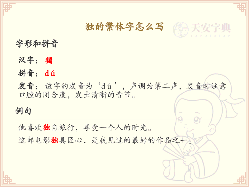 独的繁体字书写指南_详细解析独字繁体写法