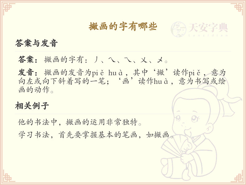 撇画汉字大全_带撇画的汉字详解