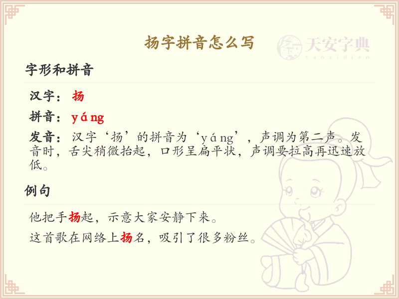 扬字拼音怎么写_汉字拼音学习