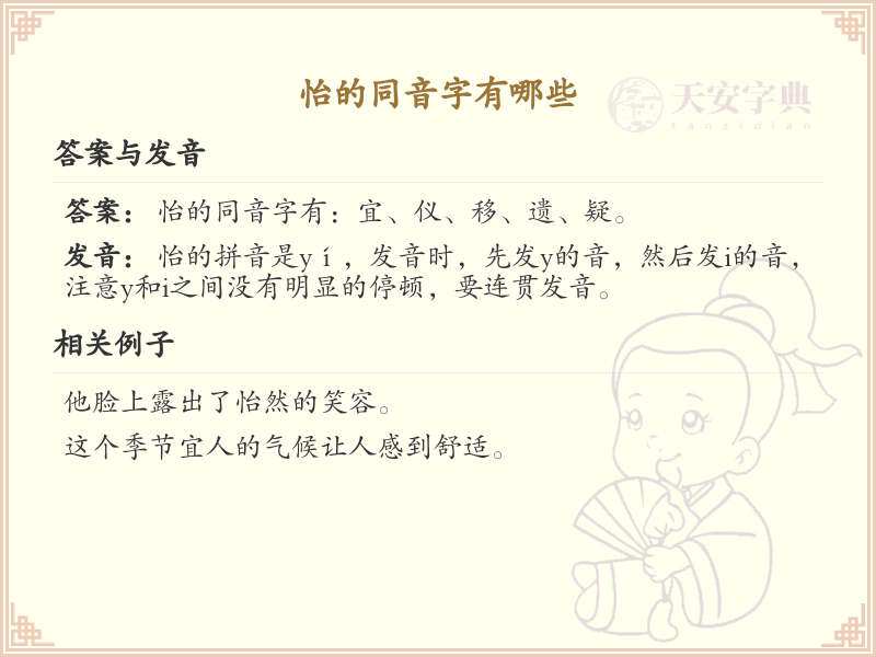 怡的同音字全收录_汉字怡发音详解