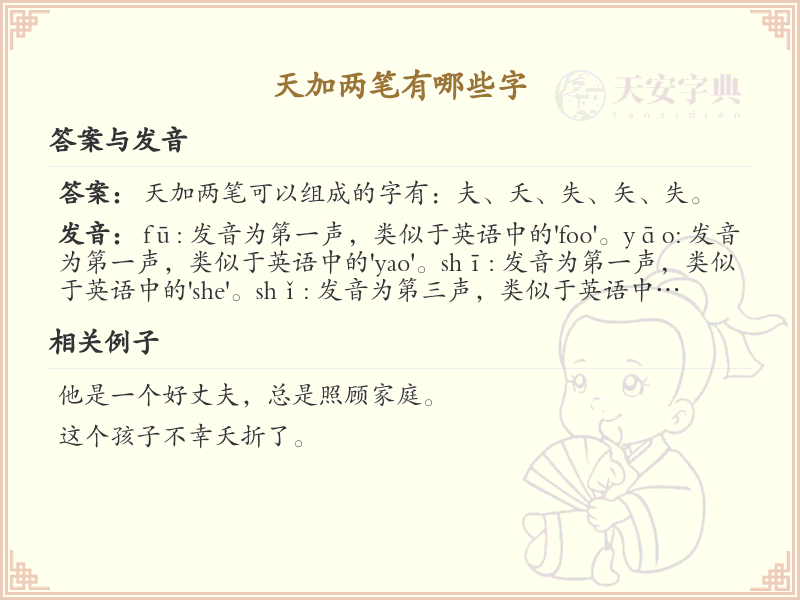 天加两笔常用字汇总_天加两笔汉字详解