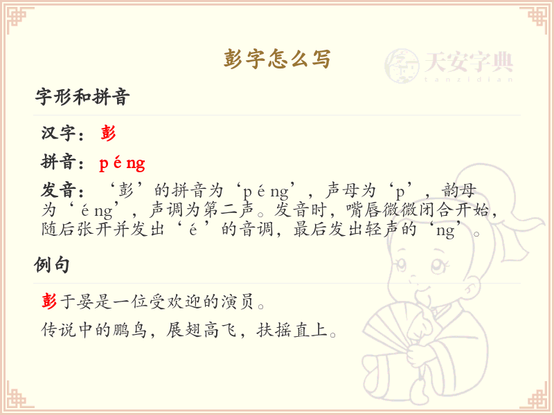 彭字的正确书写方法_彭字笔顺详解与书写技巧