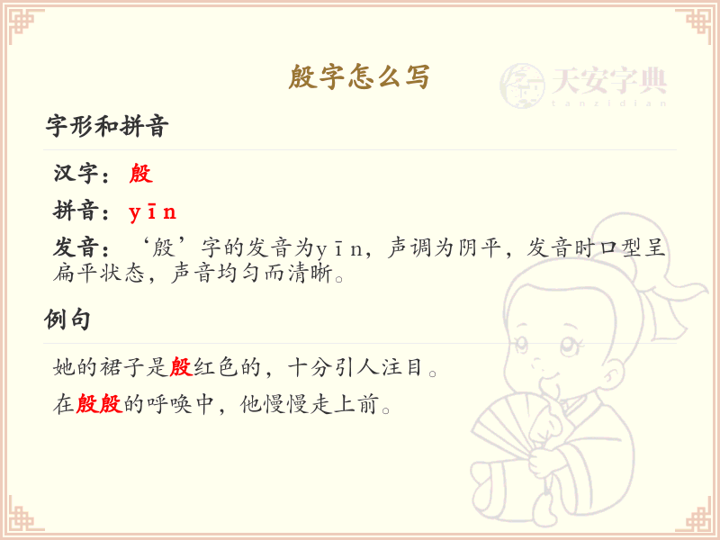 殷字的正确书写方法_汉字笔顺学习