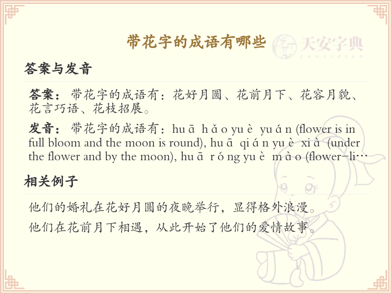 带花字的成语大全_含花字的成语及解释