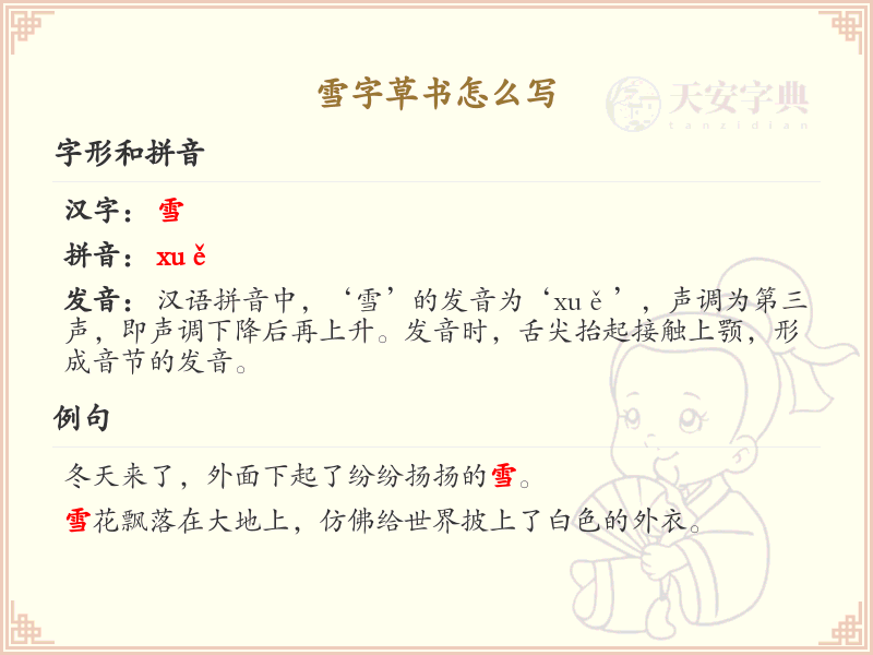 雪字草书怎么写？这份雪字草书详解，助你掌握草书技巧_草书学习