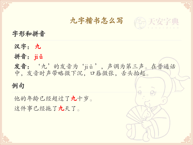九字楷书书写技巧_正确书写汉字九的笔顺详解