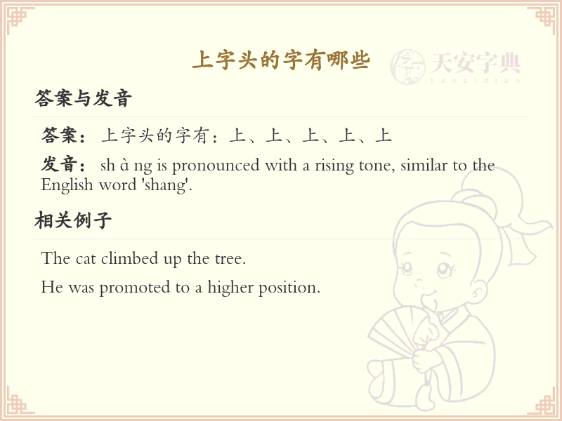 上字头的字有哪些