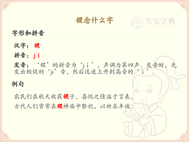 稷的正确读音及详细解释