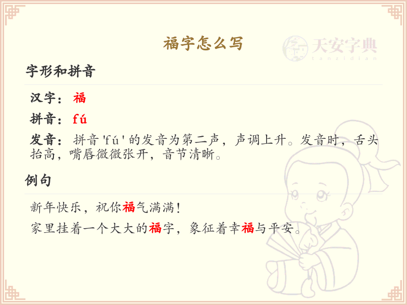 福的笔顺怎么写？这份福字笔顺详解，助你正确书写汉字_汉字笔顺学习