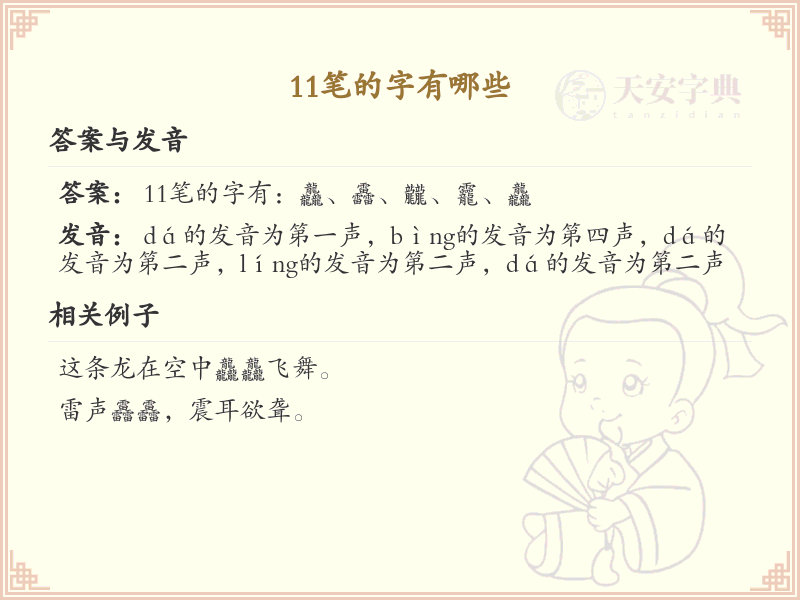 11笔的字有哪些？11笔画汉字大全及笔顺详解