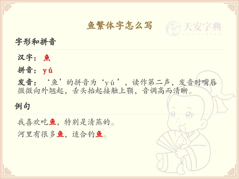 鱼繁体字怎么写_魚字旁的汉字详解