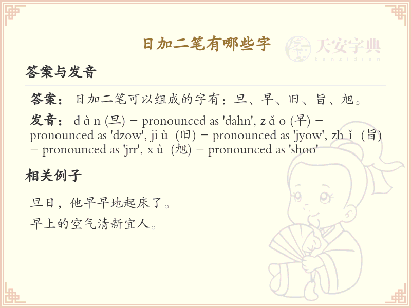 日加二笔常用字汇总_日字加二笔汉字详解