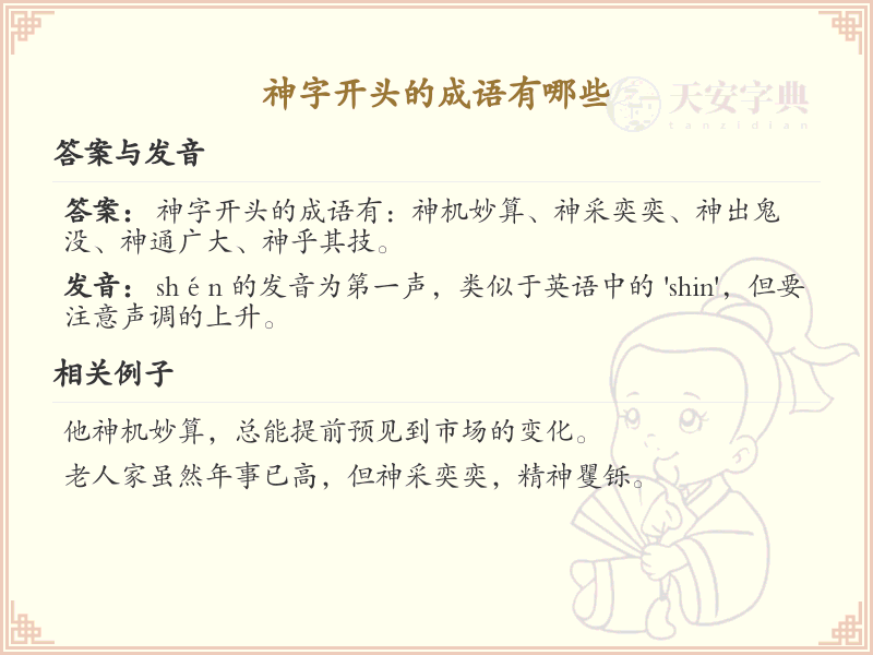 神字开头的成语大全_神字成语的用法与例句解析