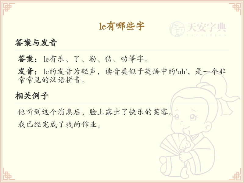 拼音le的汉字列表_le的汉字有哪些