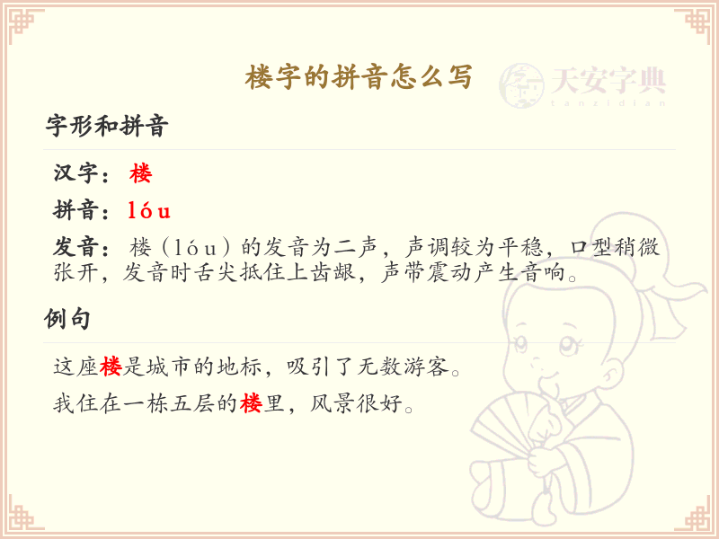 楼字的拼音怎么写_楼字拼音详解与学习