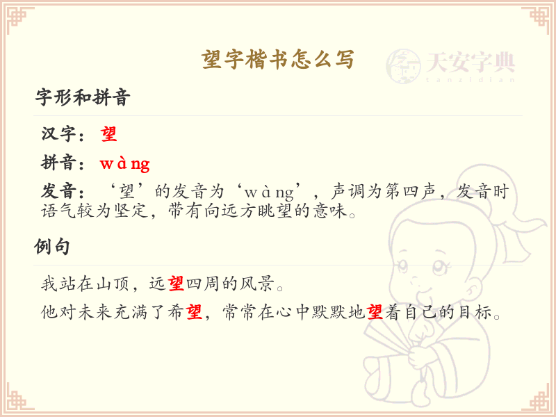 望字楷书怎么写？这份望字楷书笔顺详解，助你正确书写汉字_汉字笔顺学习