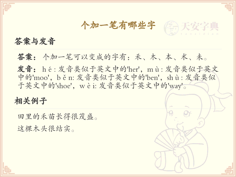 个加一笔常用字汇总_个加一笔汉字详解