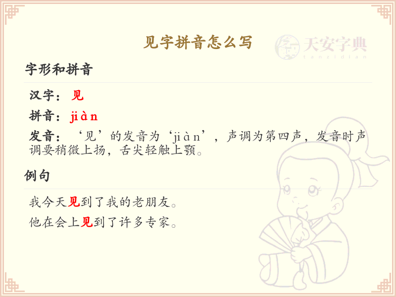 见字拼音怎么写_汉字拼音学习