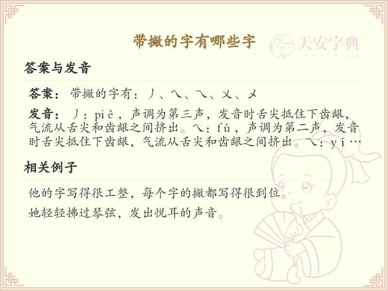 带撇的汉字大全_带撇的汉字详解
