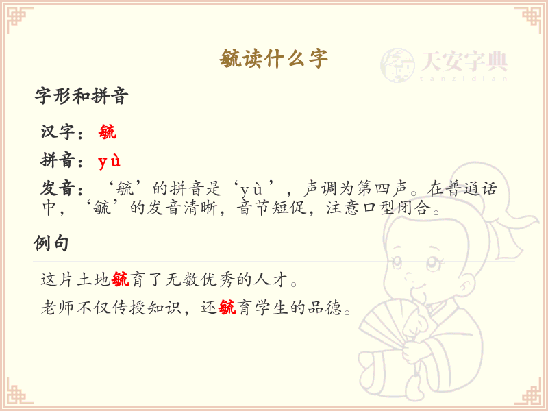 毓的拼音及汉字解析_毓的正确读音和写法