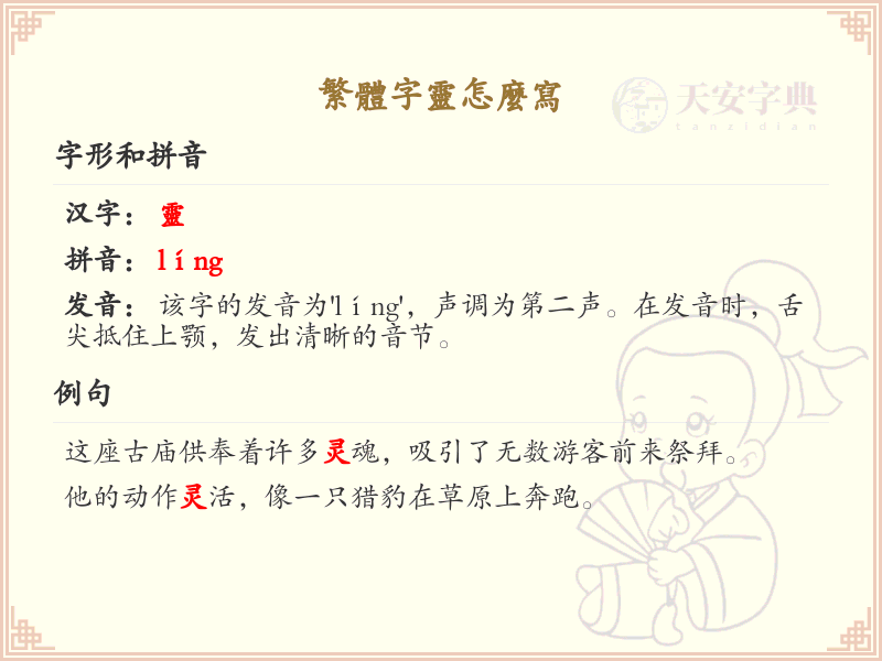 繁体字灵的书写方法_掌握繁体字灵的正确写法