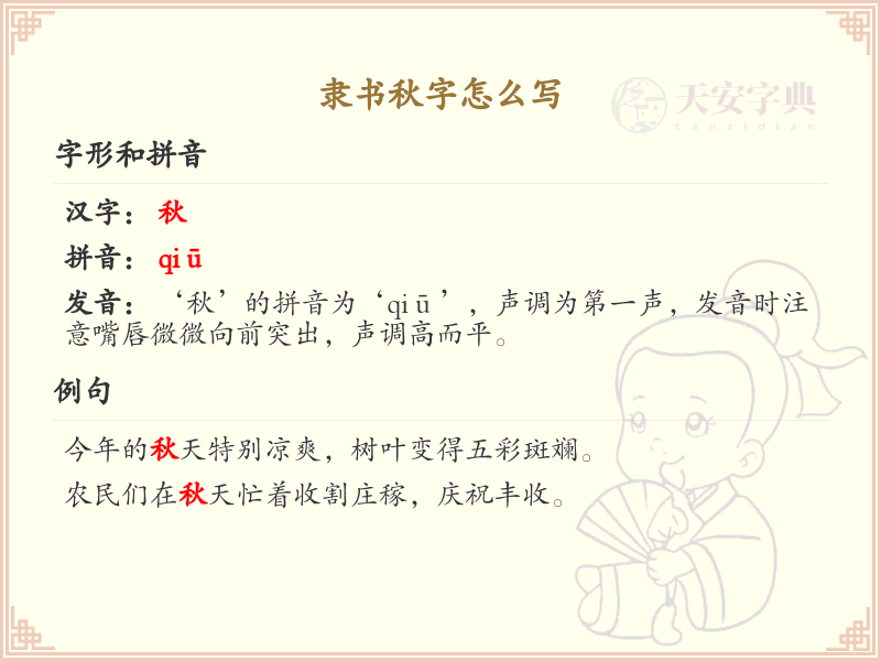 隶书秋字的正确书写方法_隶书秋字笔顺详解